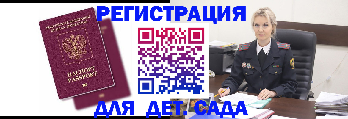 регистрация для дет. сада в Пущино