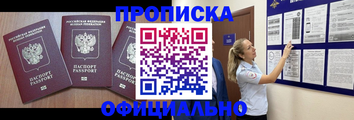 купить прописку в Пущино